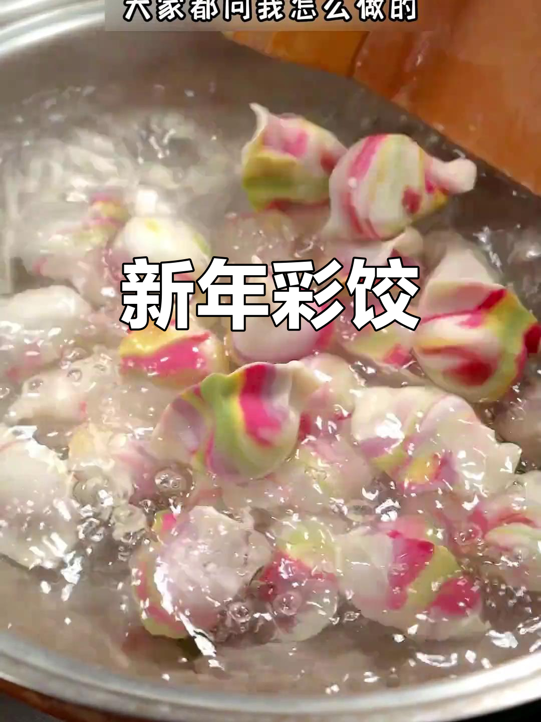 彩色饺子,寓意新年红火,既美味又赏心悦目!