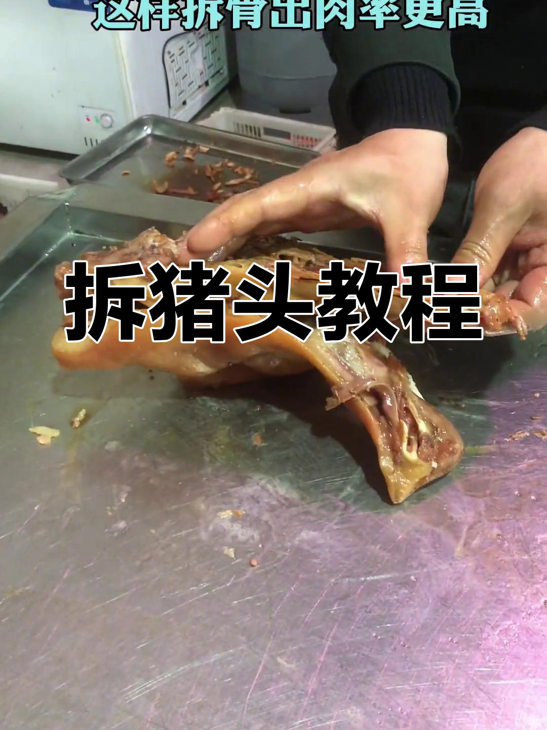 拆猪头技巧大揭秘,轻松掌握卤肉凉菜制作