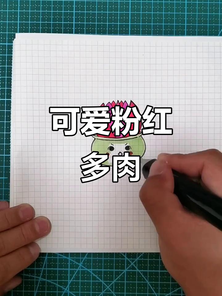 画出可爱的粉红多肉植物,简单又有趣