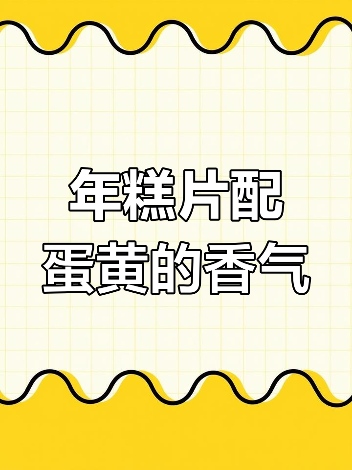 咸蛋黄年糕片,酥脆又香浓,追剧必备小零食