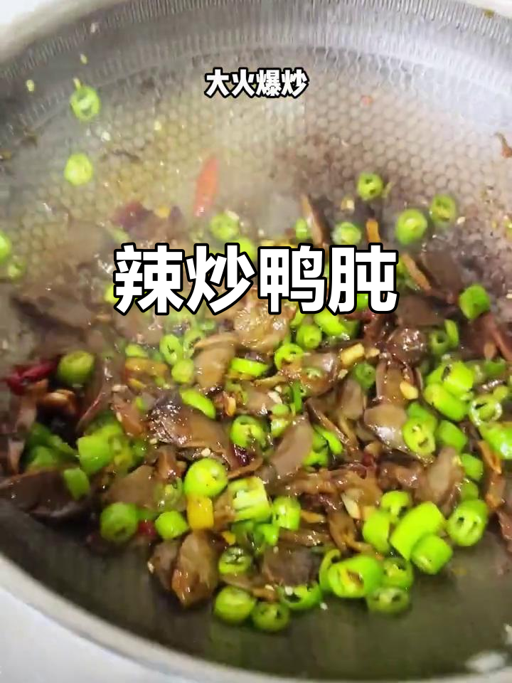 男人做饭更浪漫,辣炒鸭肫家常下饭神器
