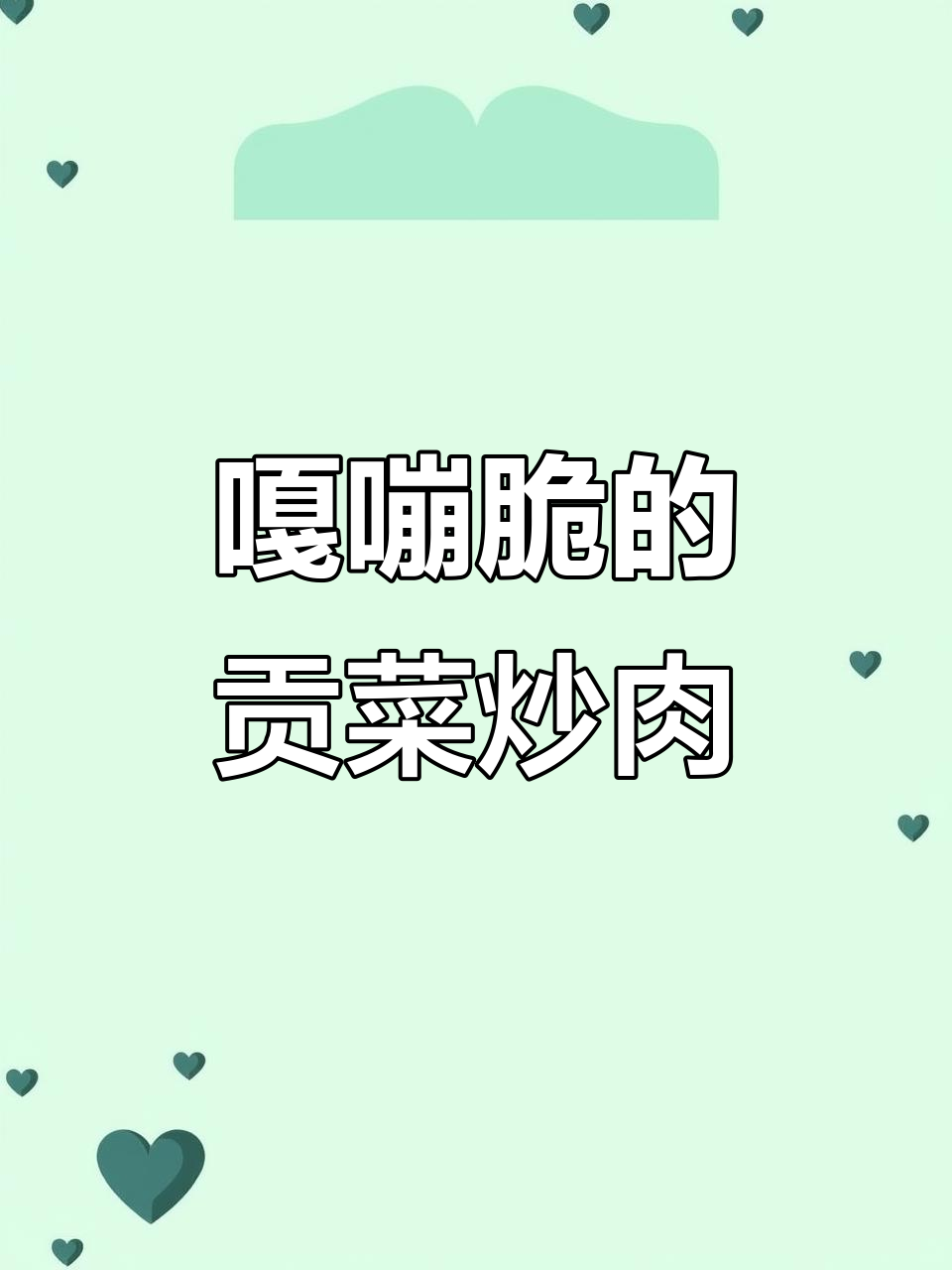 脆嫩贡菜炒肉，简单又美味