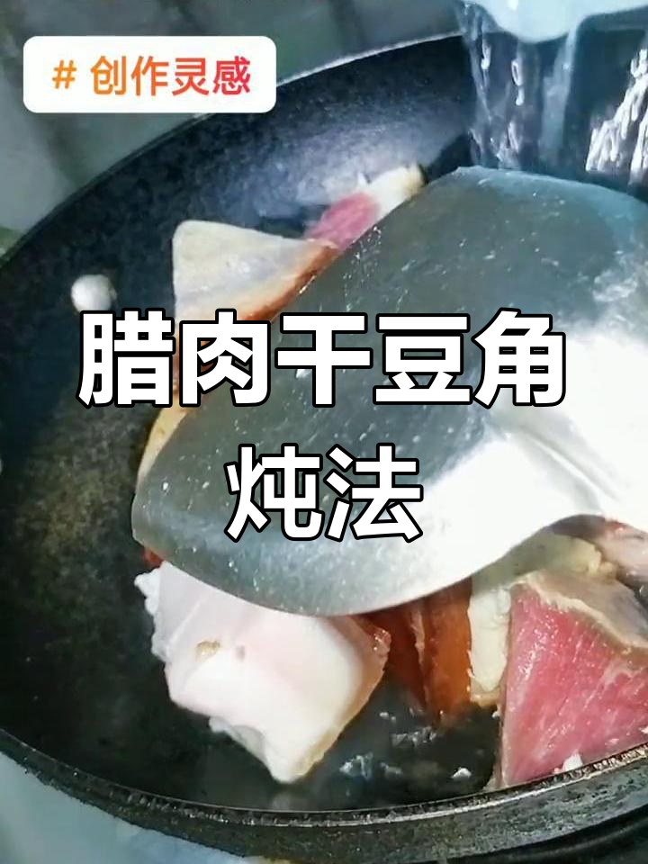 腊肉炖干豆角,冬季暖心美味