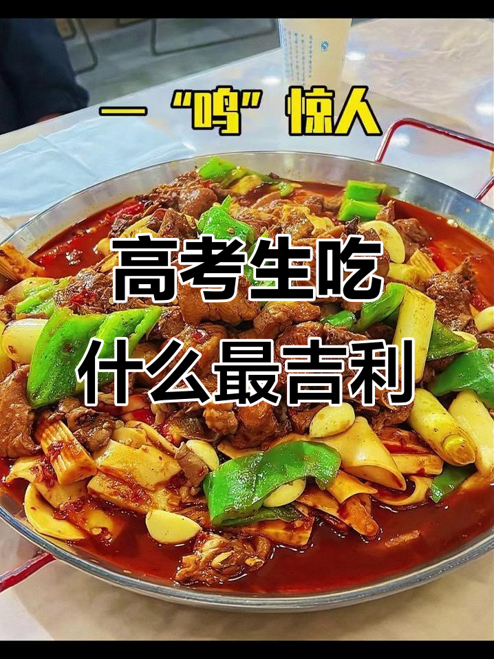 高考生必吃寓意深远的菜,助力金榜题名!