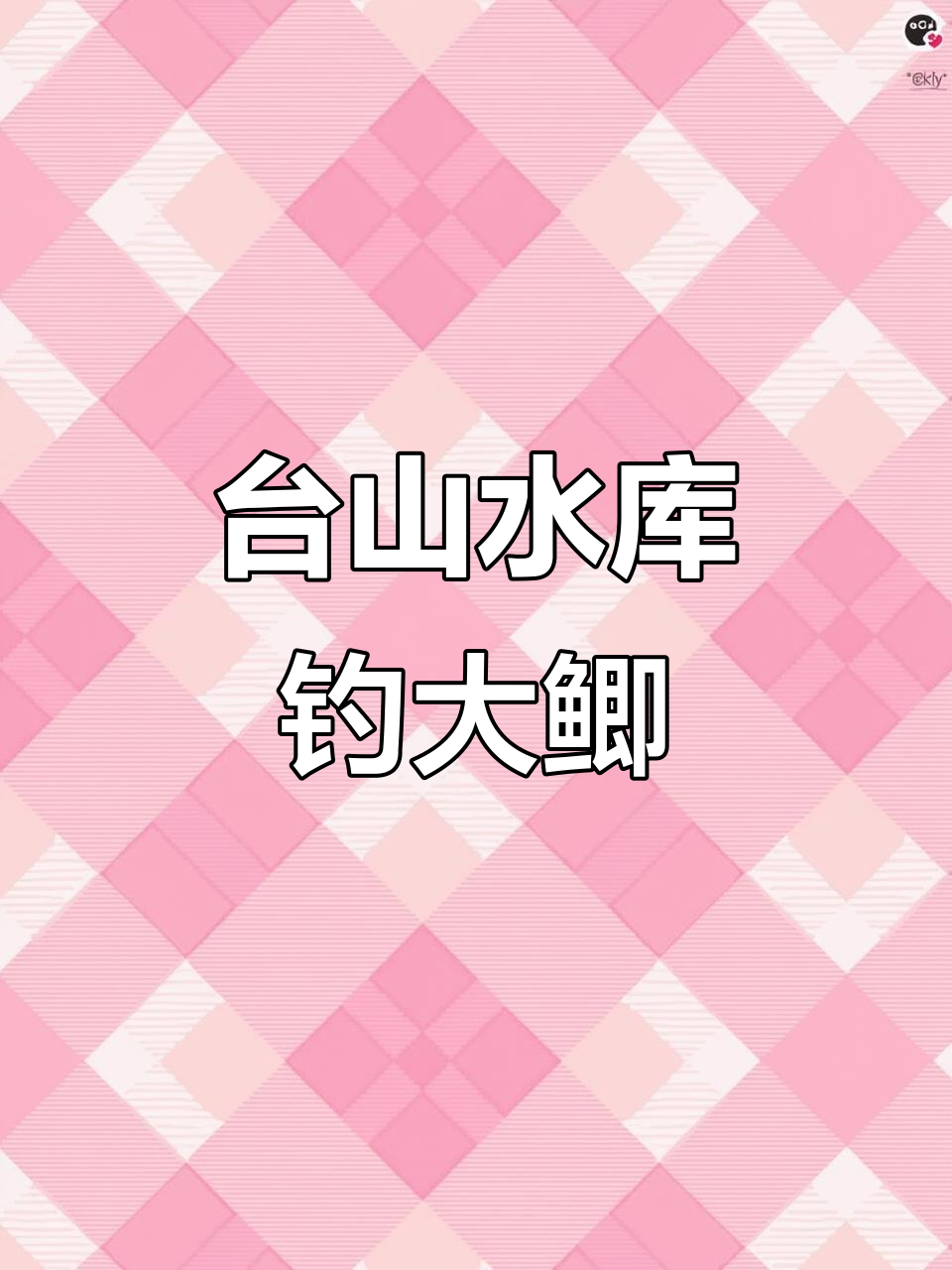 抚顺台山水库钓鱼之旅,大鲫鱼惊艳登场