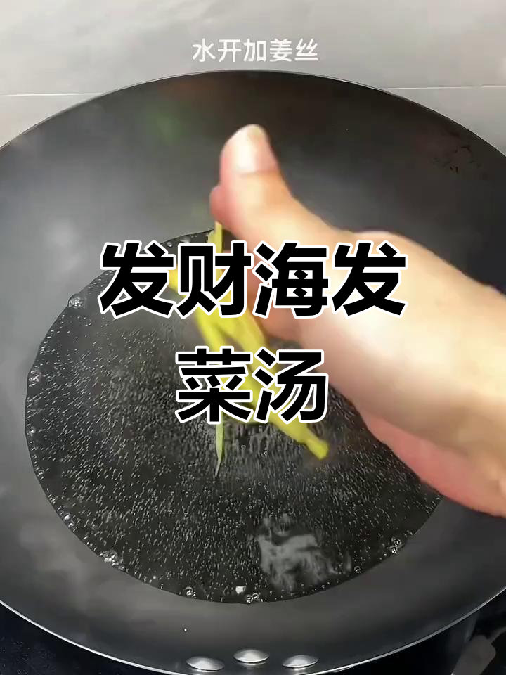 海发菜汤,鲜美至极的地方特色