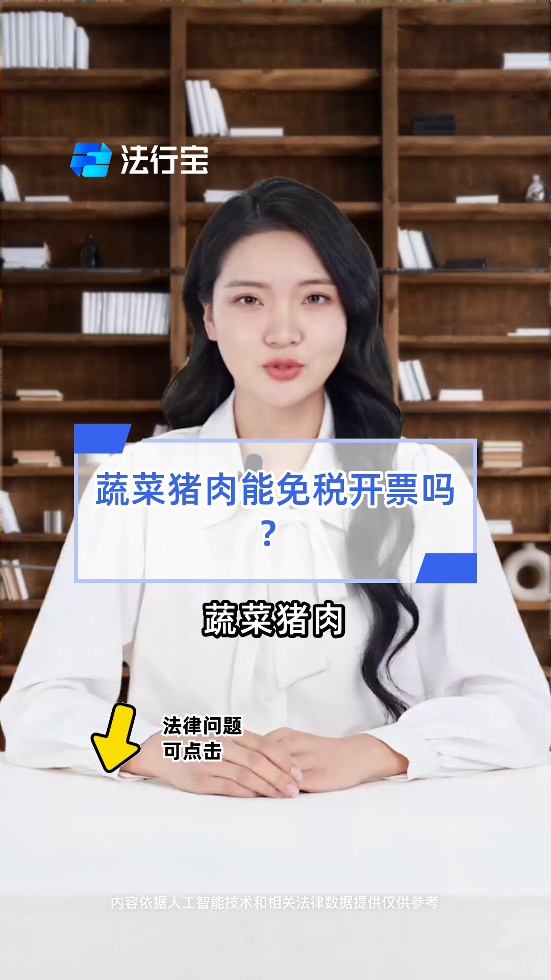 蔬菜猪肉能免税开票吗?