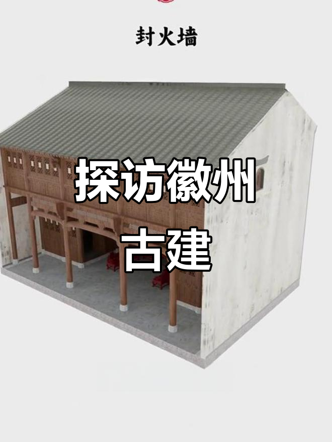 徽派建筑民居揭秘：从钟表到祖堂，每一处都藏着智慧