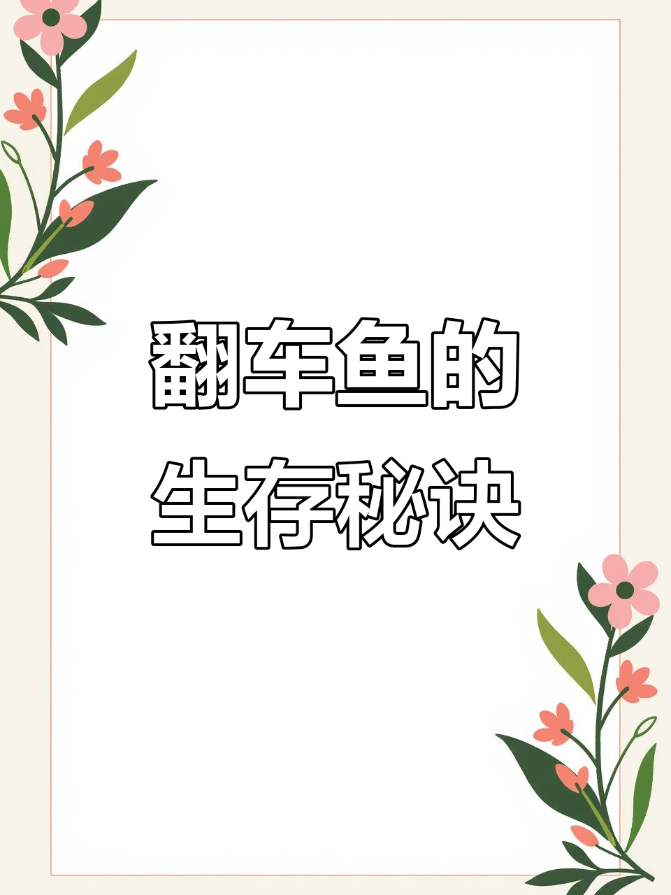 翻车鱼为何能生存?即使被吃一半也不逃跑!