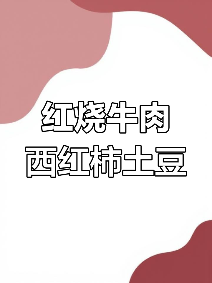 西红柿土豆炖牛腩,家常红烧牛肉做法大揭秘