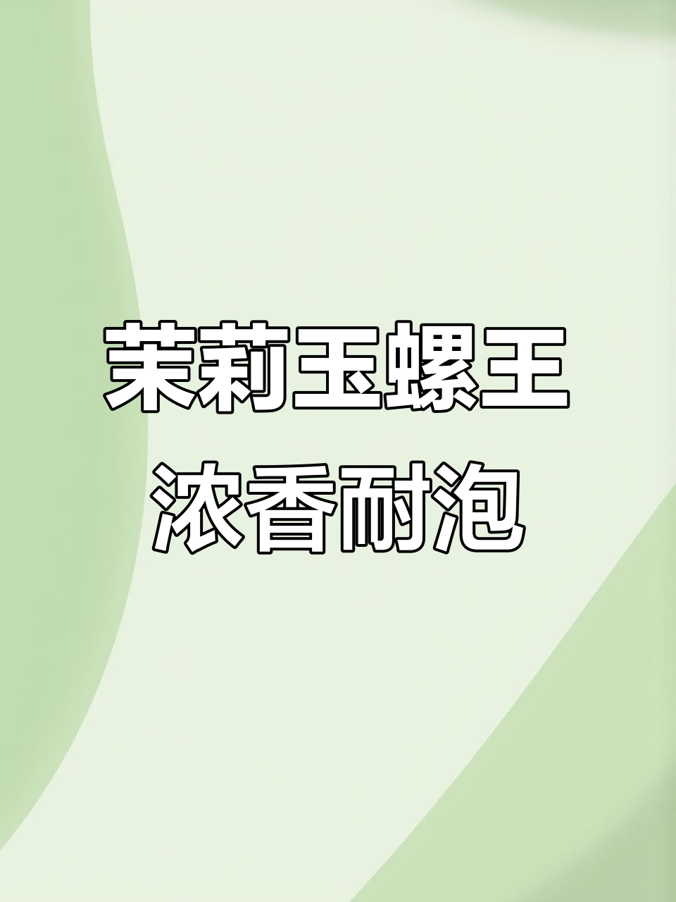 茉莉花茶玉螺王，白毫满披香气扑鼻，耐泡又美味