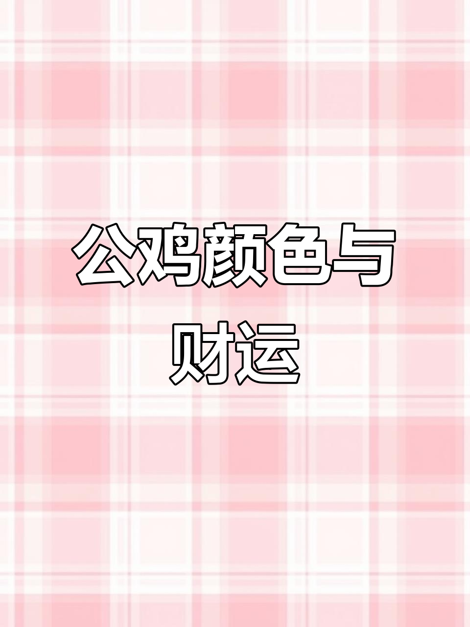 红色与金色公鸡:家宅运势的吉祥象征