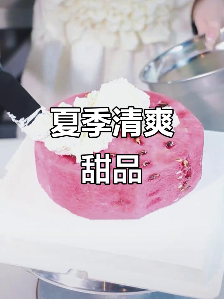 轻松做西瓜蛋糕,夏日清凉必备!