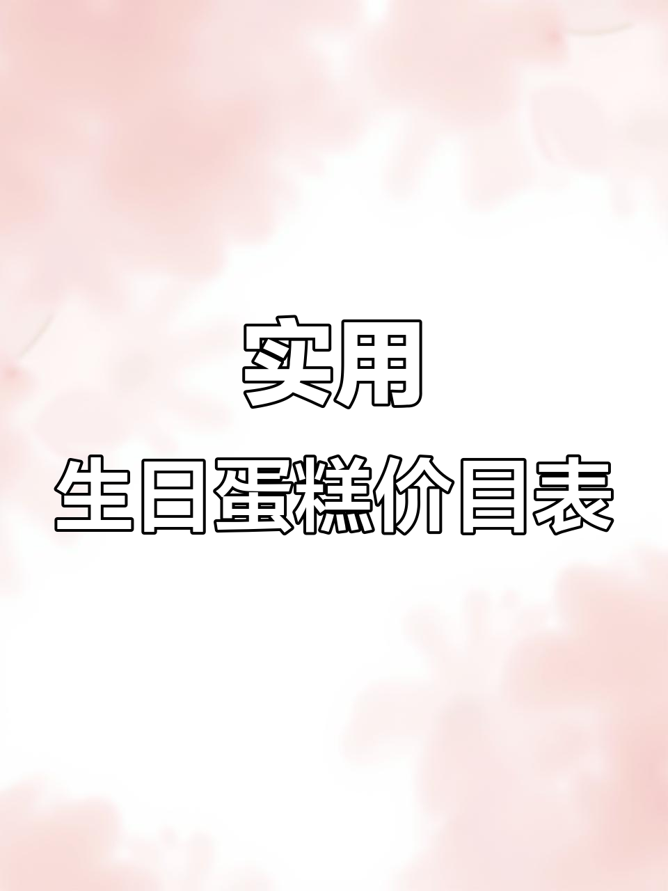 一本生日蛋糕价格指南,帮你挑选最合适的款式!
