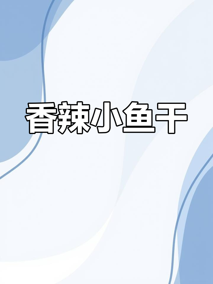 小鱼仔的捕捞与制作全过程,鲜香美味轻松享