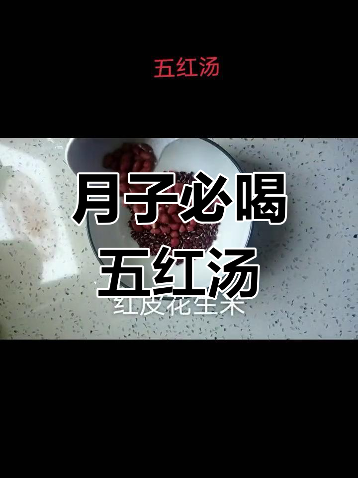五红汤:产后必备补气补血利尿下奶的饮品,红枣、枸杞等食材助力恢复