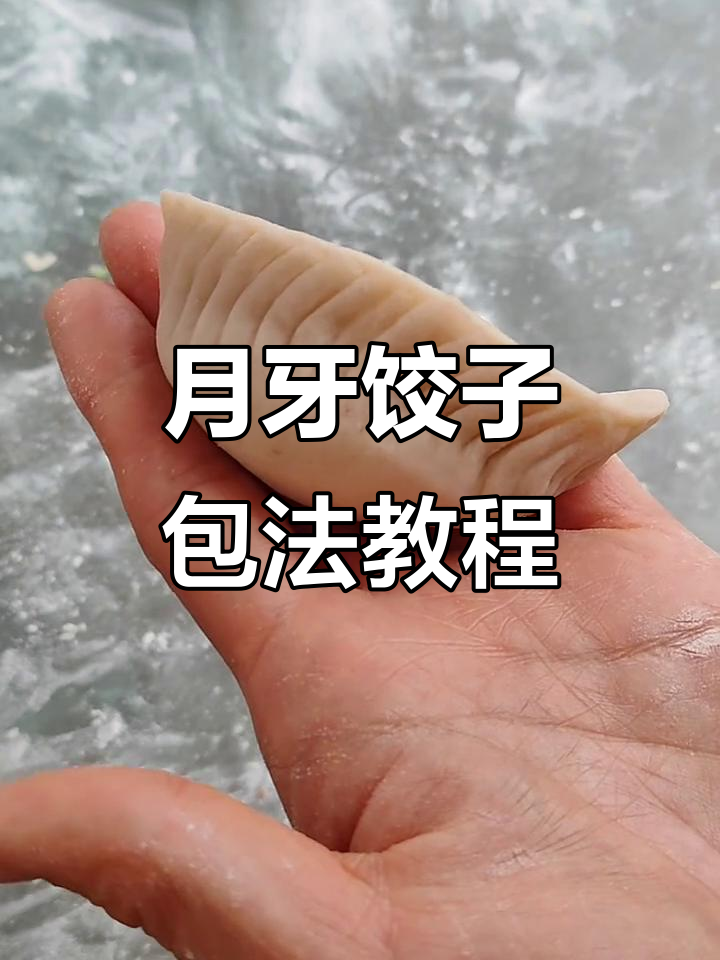 东北月牙蒸饺包法大揭秘,简单又好看!