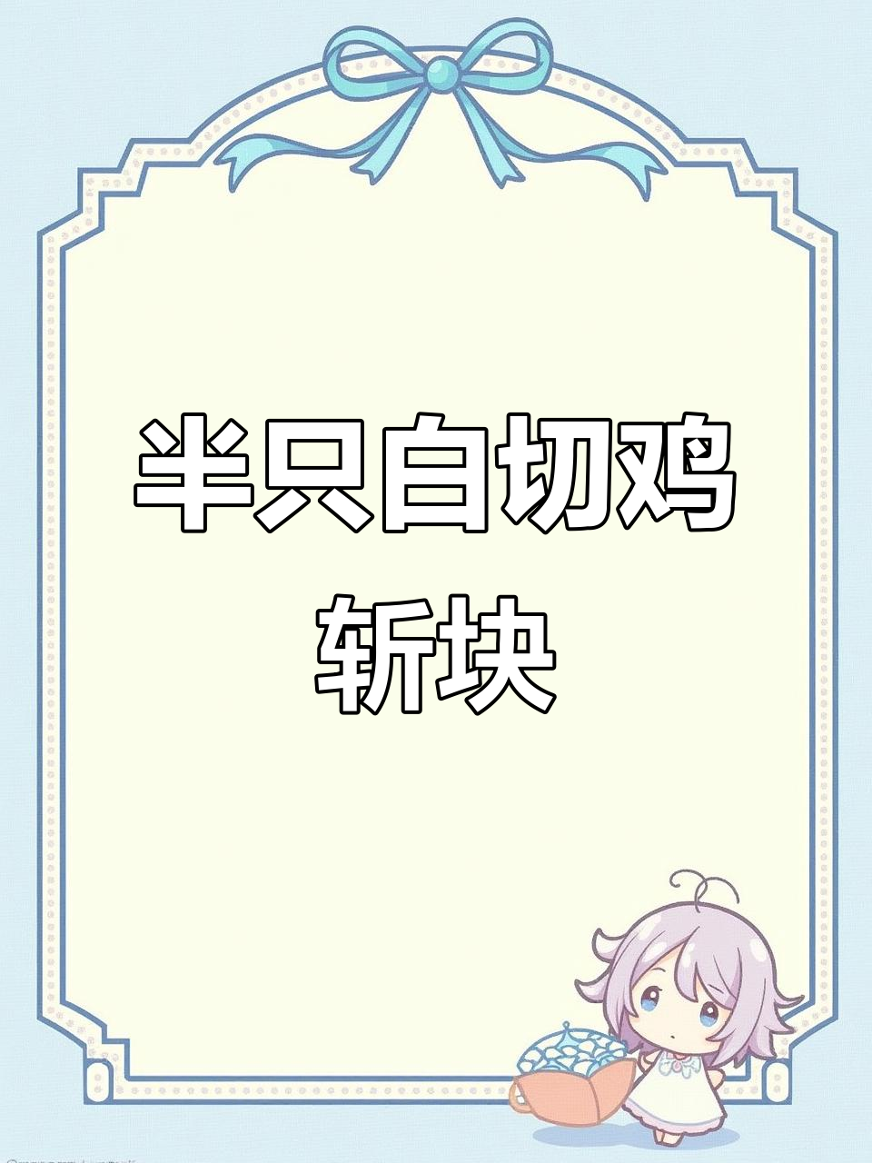 白切鸡砍件摆盘,简单又美味