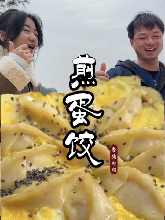 农村美食-煎饺 创作灵感今天用香猪肉做了一道美食,鲜嫩多汁,太美味啦!自己做的就是好吃 记