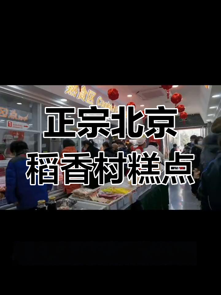 北京稻香村:百年老店的糕点魅力,过年必吃家乡味