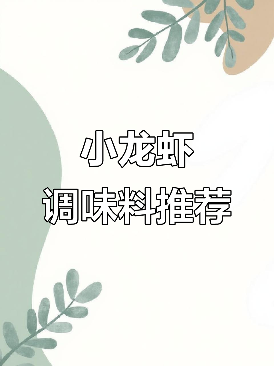 味仙居小龙虾调料,炒龙虾不腥又入味