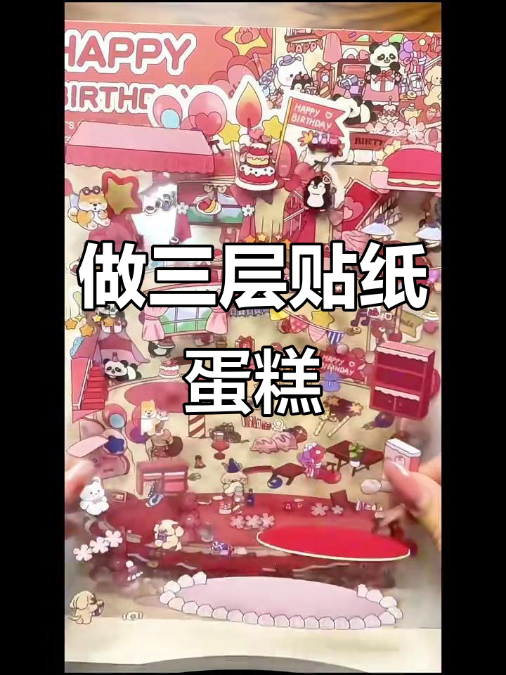 贴纸蛋糕大挑战,层层叠叠超有趣!