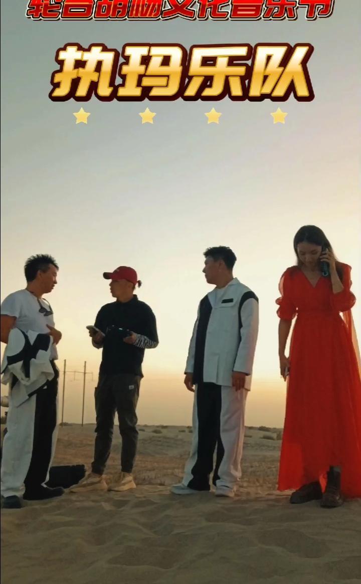 轮台胡杨文化音乐节执玛乐团与您相约塔里木胡杨林公园