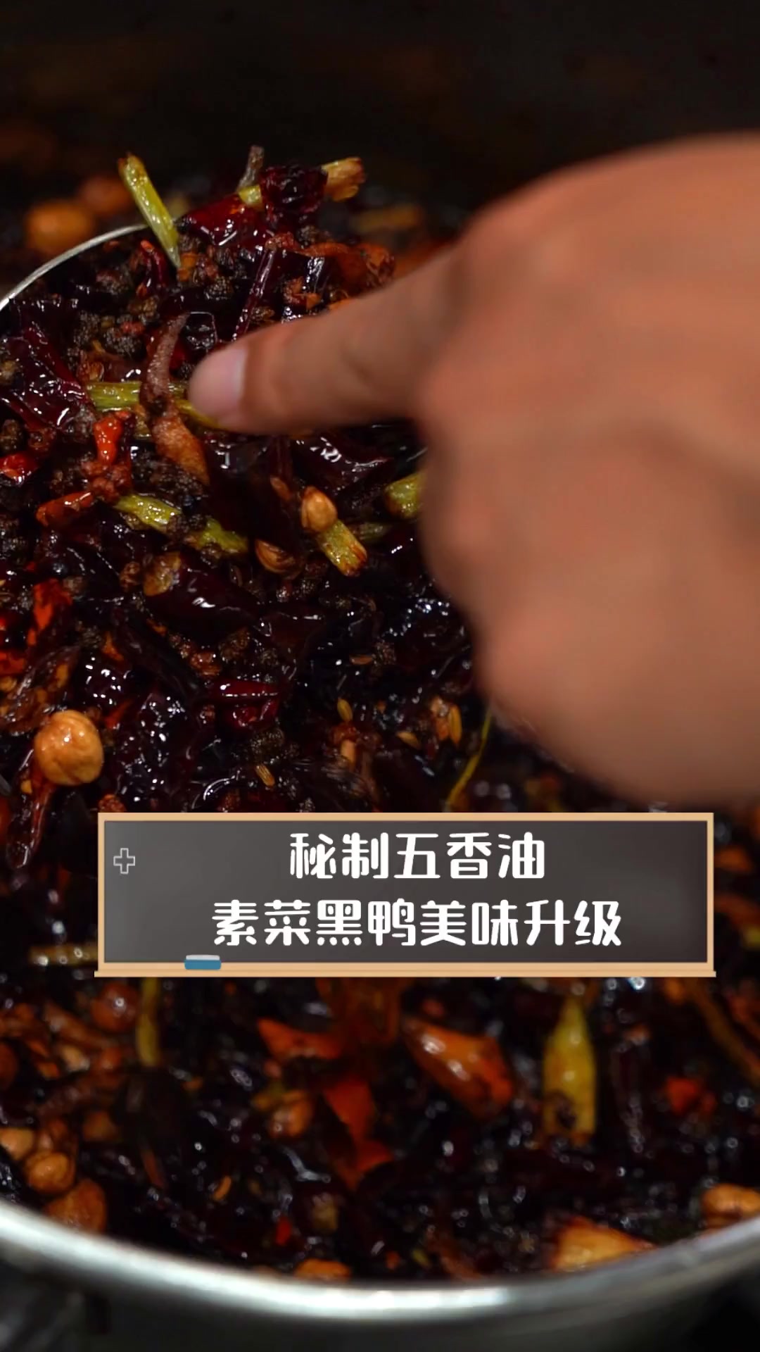 秘制五香油,素菜黑鸭美味升级