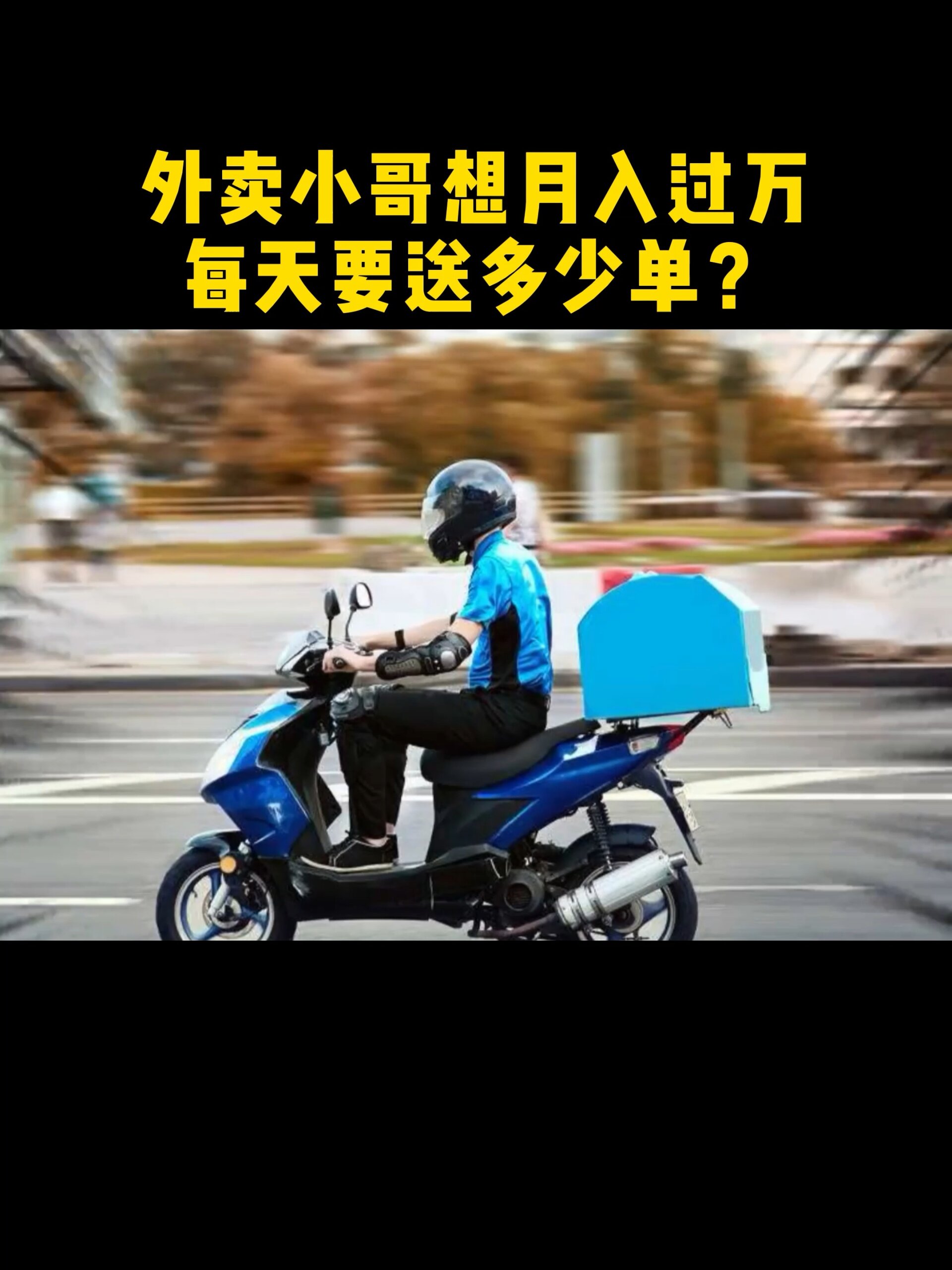 外卖小哥想月入过万,每天要送多少单?