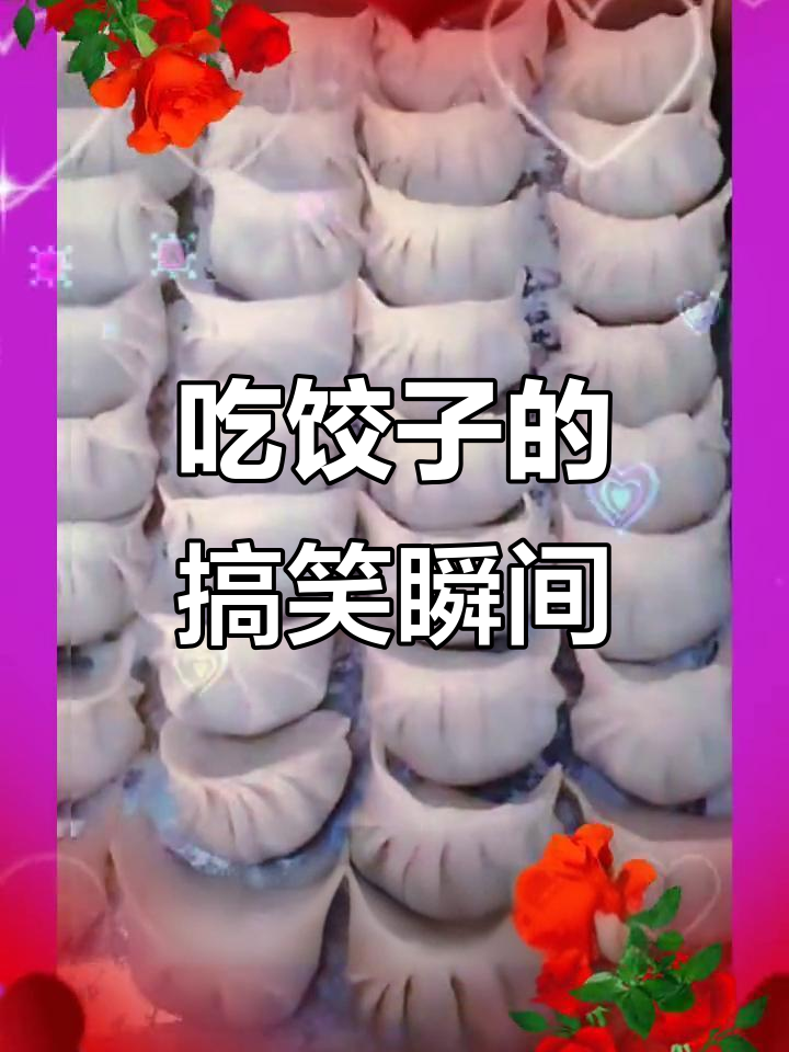 你吃饺子了吗?快来看看这个视频!