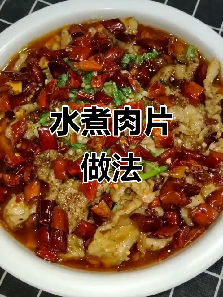 麻辣水煮肉片，嫩滑又下饭！