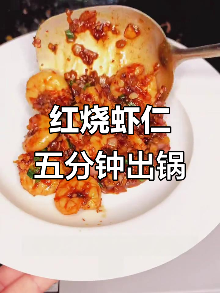 5分钟搞定美味虾仁,家常红烧做法大揭秘
