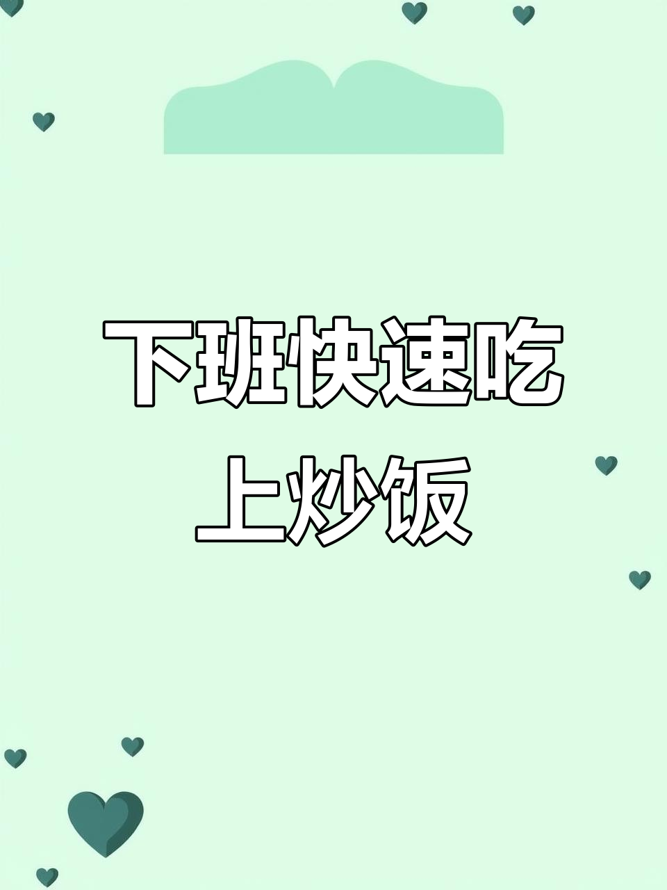 打工人下班必备懒人炒饭,紫菜午餐肉搭配超香