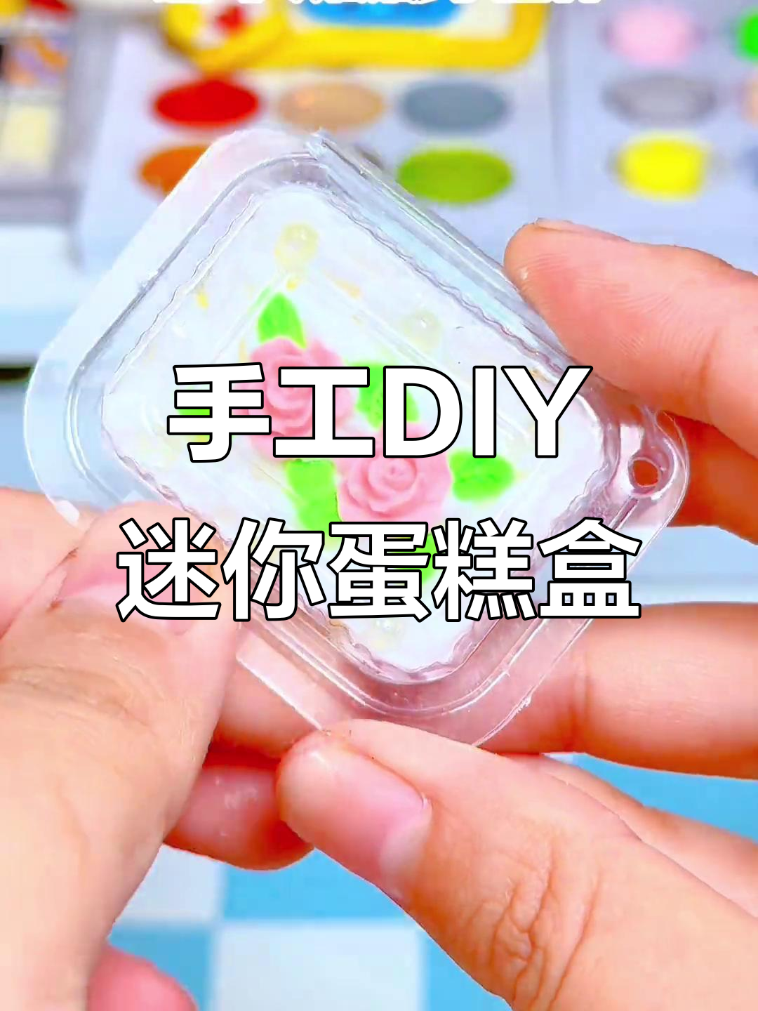 自制迷你老式蛋糕盒子,简单又可爱,快来学做小挂件!