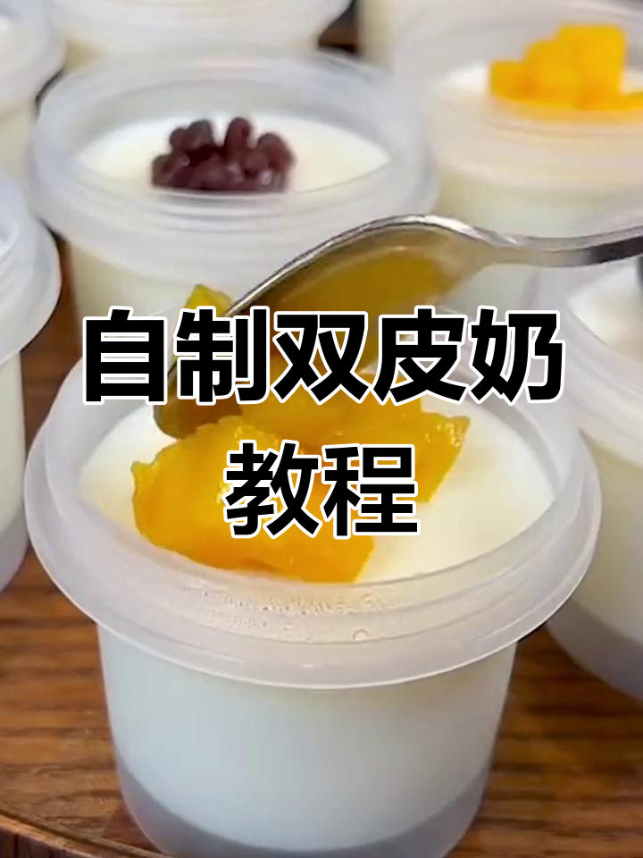 在家轻松做双皮奶,夏日甜品自由来啦