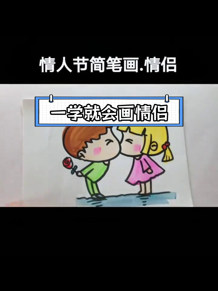 情侣卡通人物简笔画教程