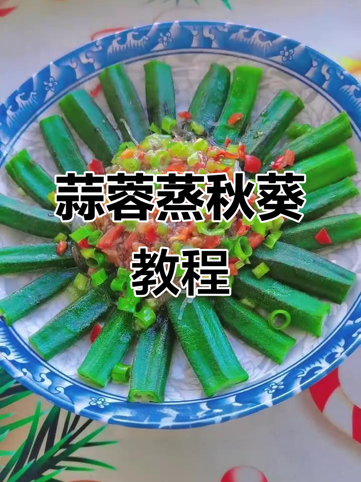 在家做蒜蓉蒸秋葵,简单又美味!粉丝和调料一拌就搞定