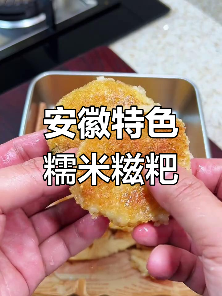 安徽舒城糯米糍粑,金黄酥脆的家乡味!