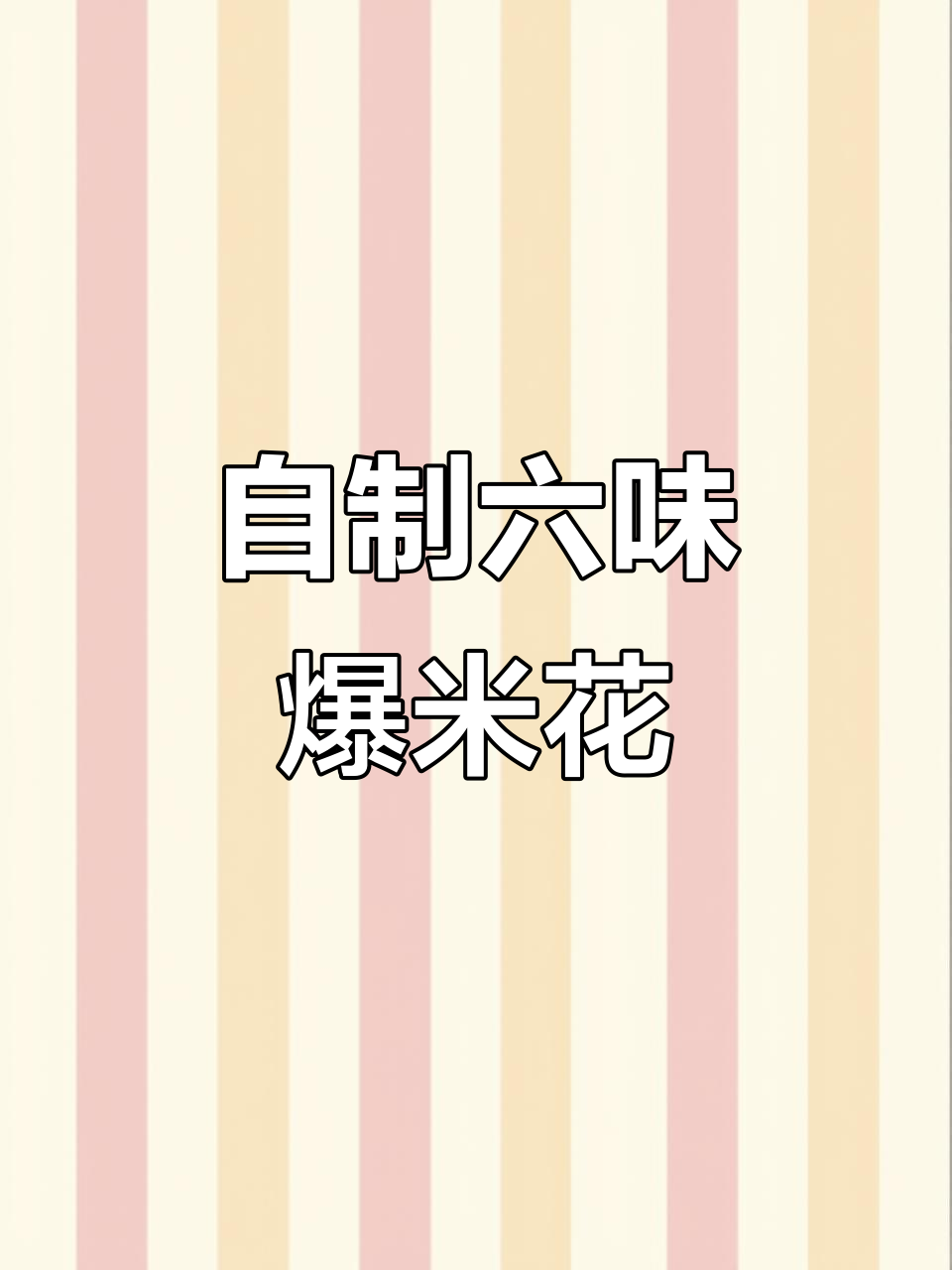 六种口味爆米花，简单自制超美味