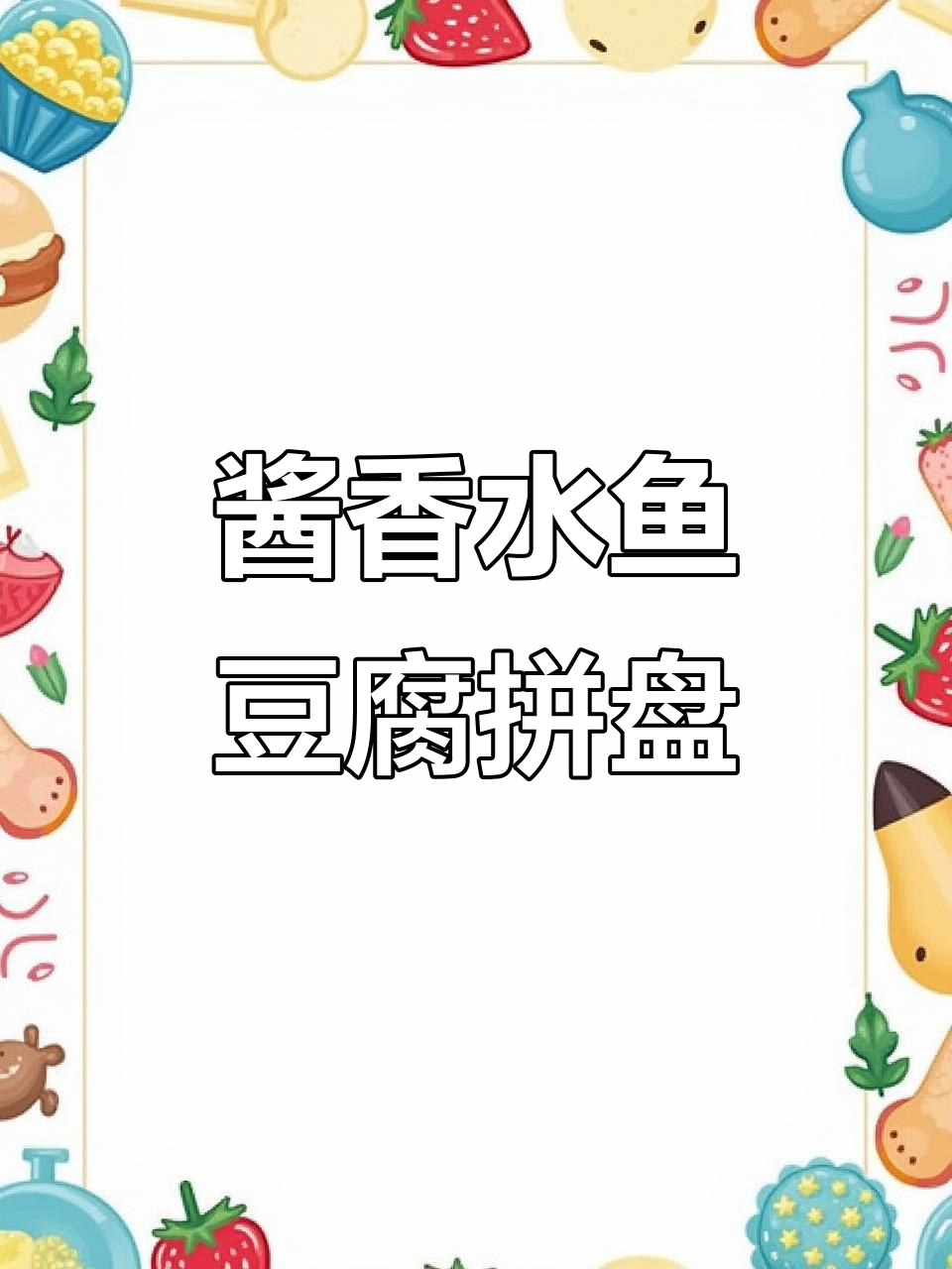 水鱼豆腐酱椒拼盘,鲜香微辣,蒸制技巧大揭秘