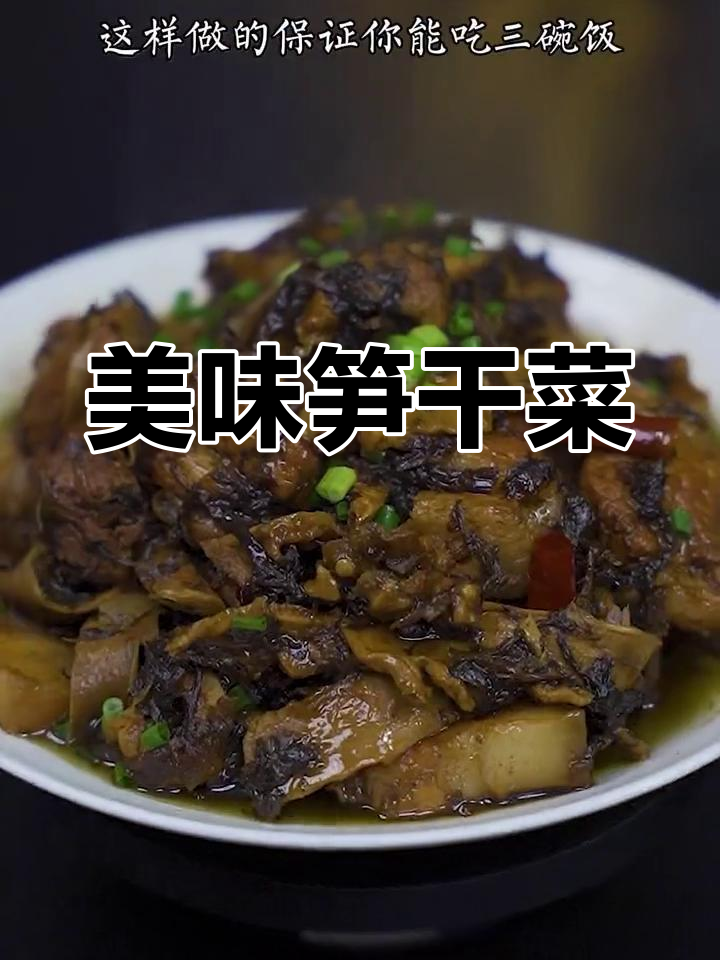 这款绍兴笋干菜,绝对让你停不下来,三碗饭都不够!