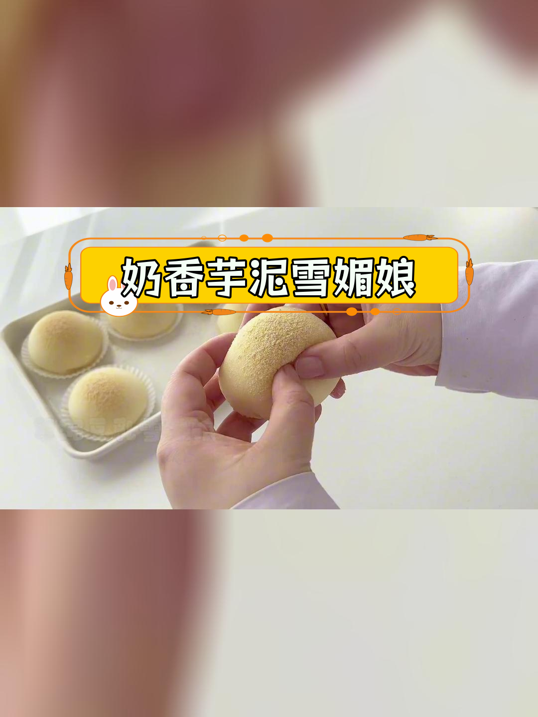 豆乳芋泥雪媚娘,糯叽叽的治愈甜品