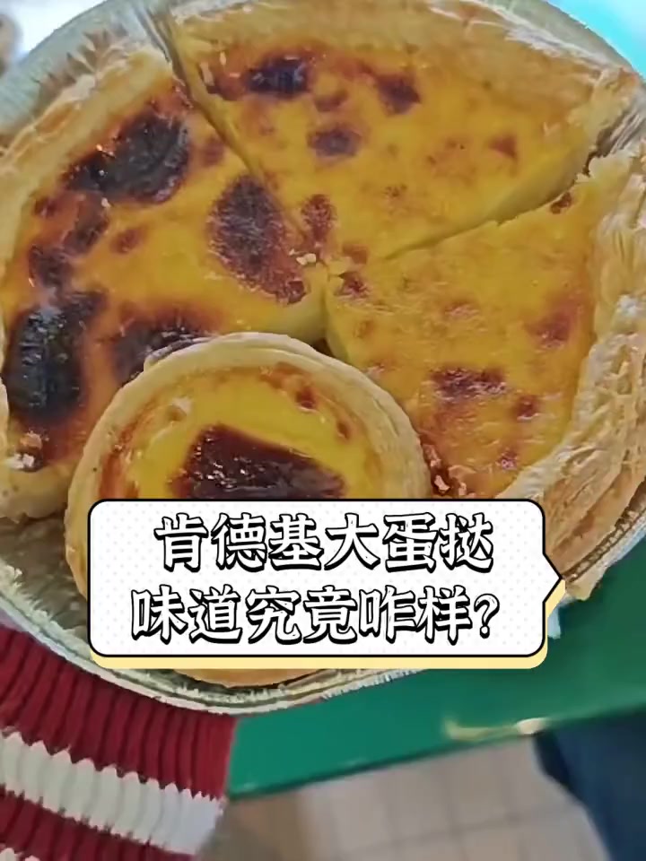 肯德基大蛋挞,味道究竟咋样?