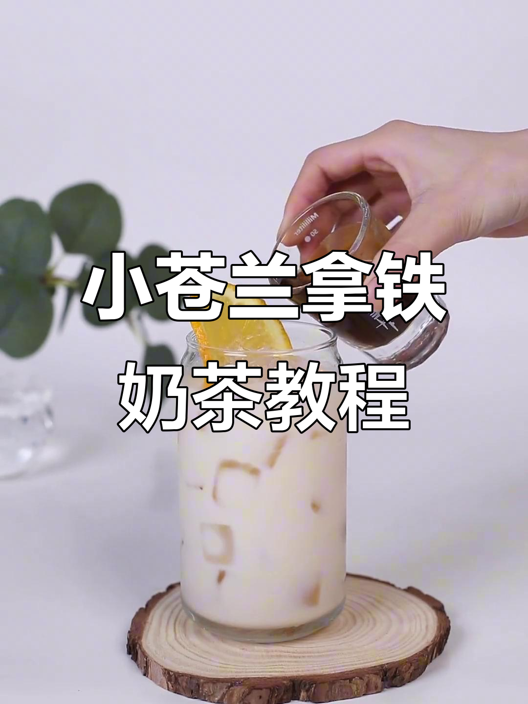 鲜橙小仓兰拿铁奶茶制作全攻略,轻松掌握配方与技巧