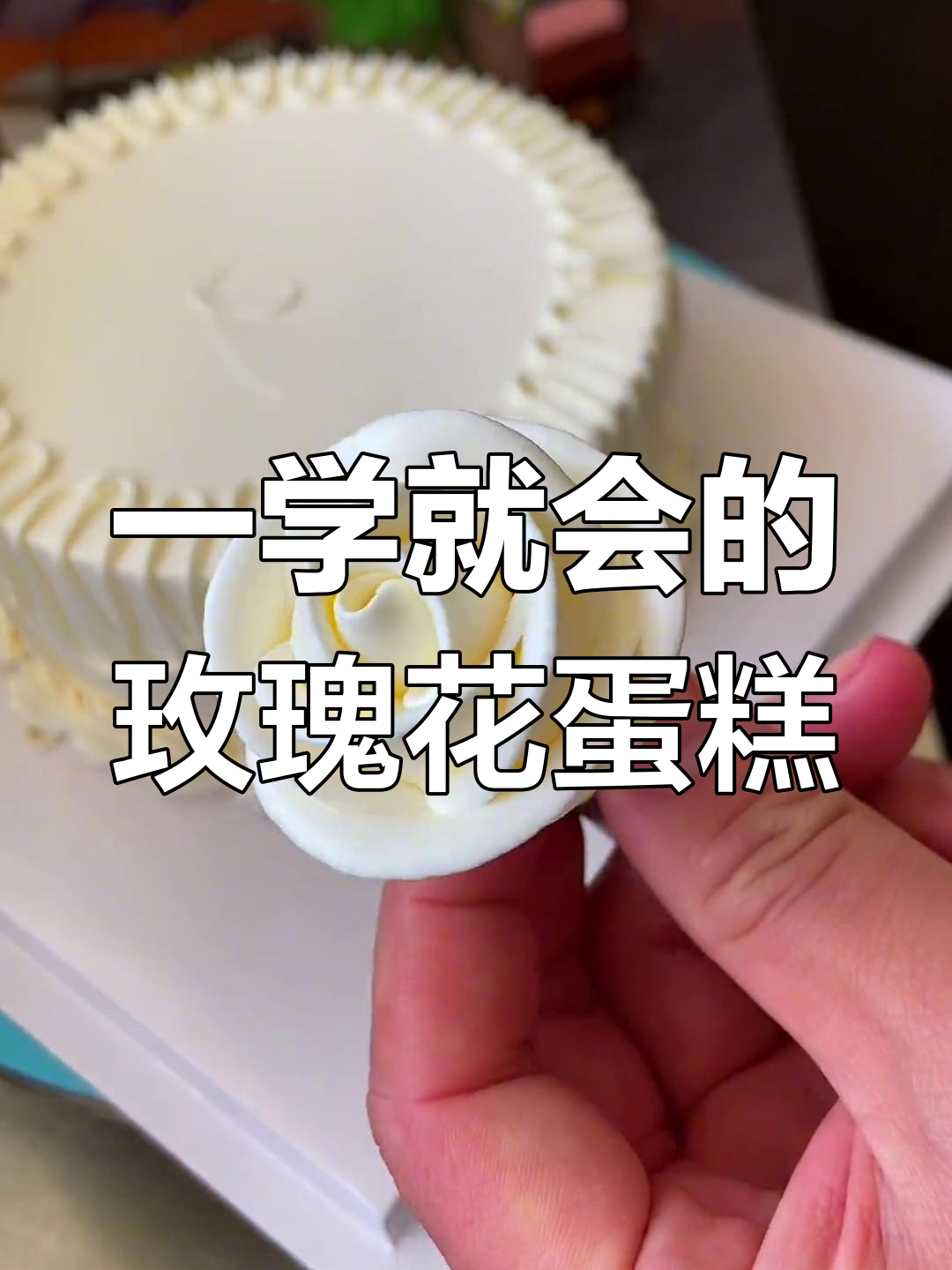 轻松学会玫瑰花蛋糕,简单又好看