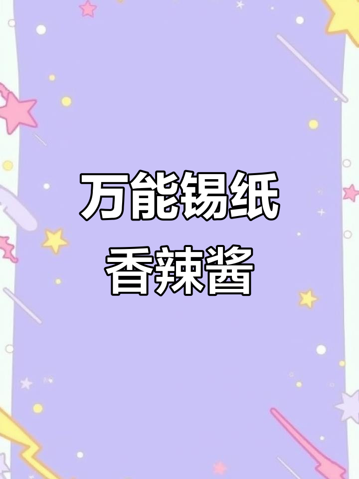 烧烤店秘制锡纸香辣酱,轻松搞定任何锡纸菜品