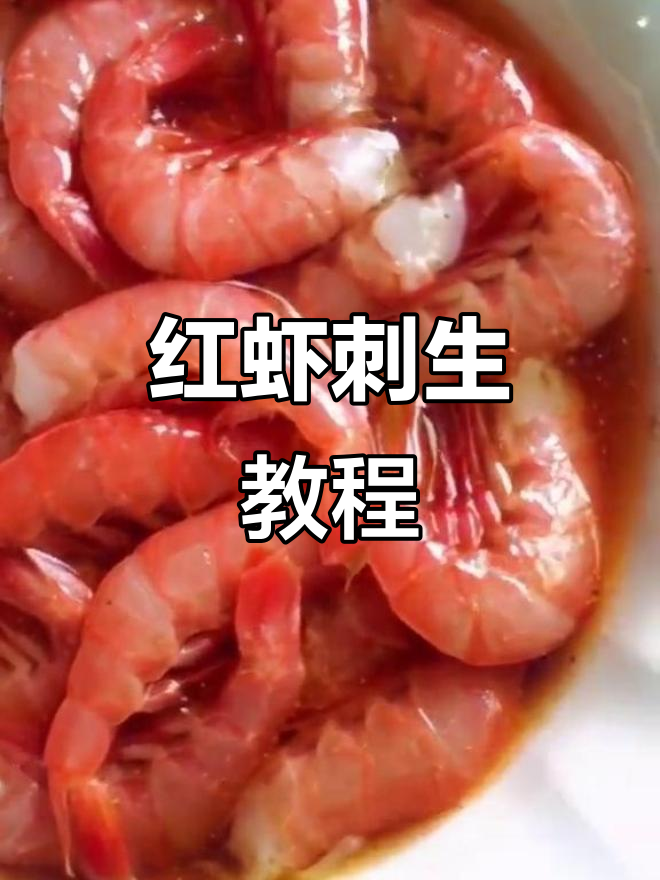 温州醉红虾冰淇淋，简单步骤教你做！