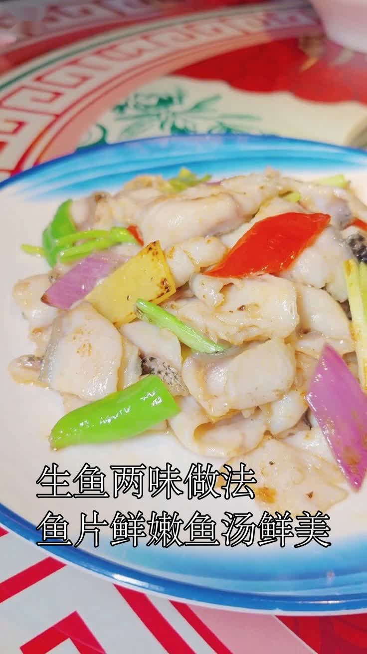 生鱼两味做法鱼片鲜嫩鱼汤鲜美