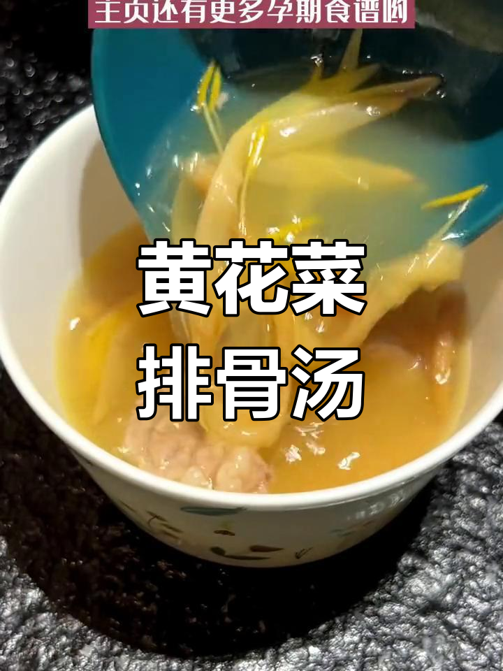 孕期营养汤:黄花菜排骨,清淡又滋补