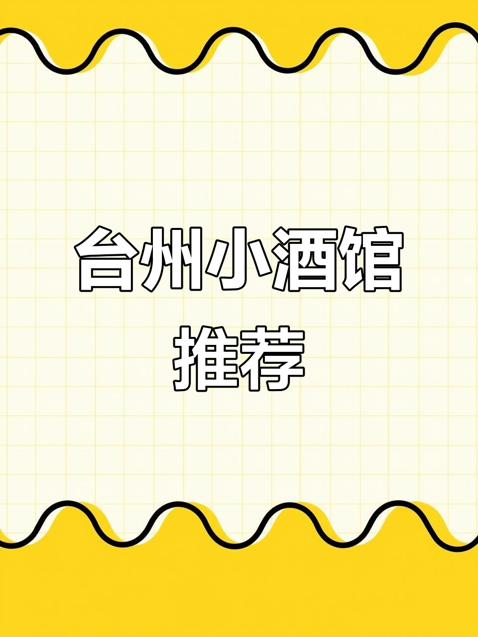 台州菜与香白葡萄酒的完美搭配,氛围感十足的小酒馆推荐